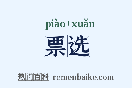 票选是什么意思的图片